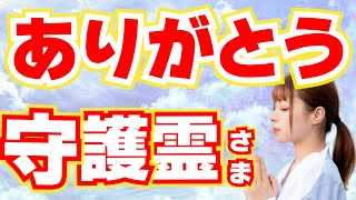 守ってもらうだけでいいの？守護霊さまに感謝を伝える方法！（スピリチュアル）