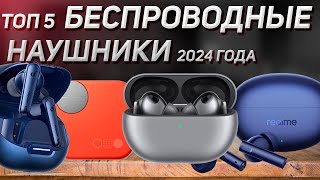 Топ — 5! Беспроводных наушников ! Рейтинг 2024 года!