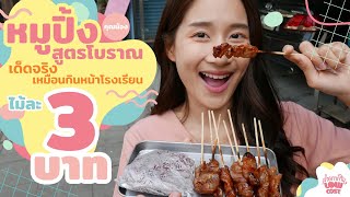 หมูปิ้งสูตรโบราณ ไม้ละ 3 บาท เด็ดจริงเหมือนกินหน้าโรงเรียน - คุณน้องหมูปิ้ง