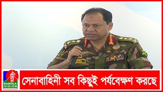 মিয়ানমার ইস্যুতে যে কোন পরিস্থিতি মোকাবিলায় সেনাবাহিনী প্রস্তুত: সেনাপ্রধান