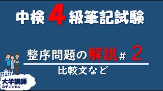 【比較文など】中検4級語順整序問題の解説　＃２