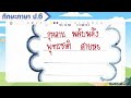 สอนทำแบบฝึกหัดภาษาไทย ป6 ทักษะภาษา หน้า 67 68