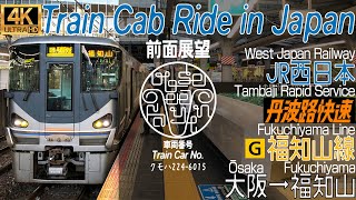 【4K 60fps前面展望 / Cab Ride / Driver's View】福知山線 丹波路快速 大阪→福知山 / Fukuchiyama Line, Osaka→Fukuchiyama