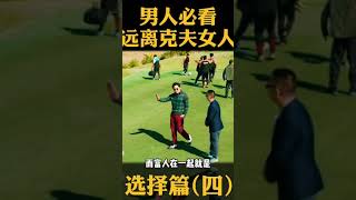 男人必看远离克夫女人