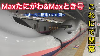 【ありがとう】これにて閉幕、オール2階建＋16両編成の『Maxたにがわ＆とき号』のグリーン車に乗ってきた！