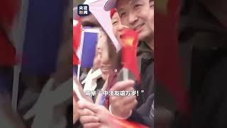 现场视频！到访法国，习近平主席受到各界人士热烈欢迎。