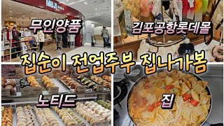 전업주부브이로그 | 그래도 집이 최고다 | 무인양품 | 노티드 |김포공항롯데몰 | 냉파