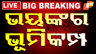 🔴Live | ଭୟଙ୍କର ଭୂମିକମ୍ଫରେ ଥରିଲା | Earthquake | Tibet-Nepal Border | OTV Live | Odisha TV | OTV