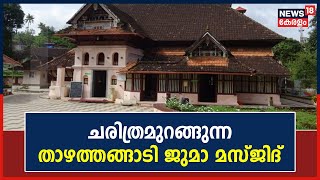 ചരിത്രമുറങ്ങുന്ന താഴത്തങ്ങാടി ജുമാ മസ്ജിദ് | History Of Thazhathangady Juma Masjid |  Malayalam News