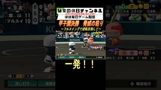 甲子園決勝　脅威の粘り【パワプロ2024  栄冠ナイン】#ゲーム実況 #栄冠ナイン #m家の休日  #パワプロ2024  #shorts #short