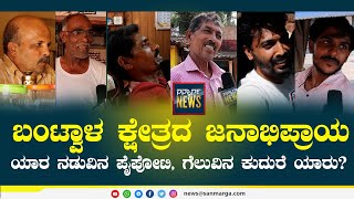 ಬಂಟ್ವಾಳ ಕ್ಷೇತ್ರದ ಜನಾಭಿಪ್ರಾಯ -  ಯಾರ ನಡುವಿನ ಪೈಪೋಟಿ, ಗೆಲುವಿನ ಕುದುರೆ ಯಾರು? | SANMARGA NEWS