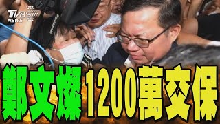 鄭文燦又交保了 保金提高至1200萬 檢察官當庭再抗告｜TVBS新聞