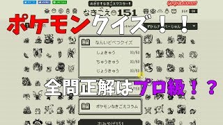 【ゆっくり実況】全部わかったらプロ級！？目指せ！鳴き声マスター！【ポケモン】