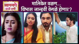 विभास जान्हवी वेगळे होणार का ? बायको अशी हव्वी मालिकेत नवं वळण | Colors Marathi Serial