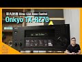 Onkyo TX-RZ70｜超彈性 Dirac Live 校正｜率先對應 Dirac Live Bass Control｜環繞聲開揚鬆容厚實｜艾域實試｜CC字幕