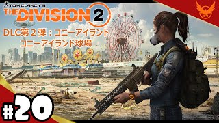 【The Division 2】#20「EP3 コニーアイランド：ハント：コニーアイランド球場」【TPS】