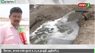 கோடைக்காலத்தில் தூத்துக்குடியில் உப்பு உற்பத்தி அதிகரிப்பு || Salt