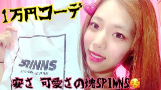 【購入品紹介】SPINNSさんで1万円コーデしてきた！