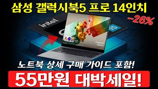 [갤럭시북 55만원 미친세일] 역대급 성능 삼성 갤럭시북5 프로 26% 할인 Pro 인텔 울트라5 울트라7 14인치 삼성노트북 터치스크린 AI 게이밍 사무용 대학생 가성비 노트북