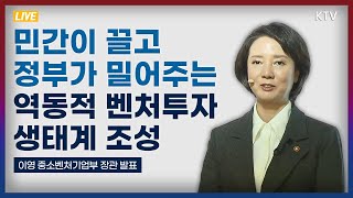 민간이 끌고 정부가 밀어주는 '역동적 벤처투자 생태계' 조성｜중소벤처기업부 브리핑 (22.11.4.)