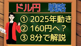 【12/30 週 ドル円】2025年は160円へ？シナリオを解説。