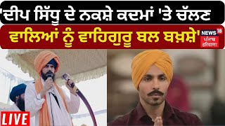 Amritpal Singh On Deep Sidhu | 'ਦੀਪ ਸਿੱਧੂ ਦੇ ਨਕਸ਼ੇ ਕਦਮਾਂ 'ਤੇ ਚੱਲਣ ਦਾ ਵਾਹਿਗੁਰੂ ਬਲ ਬਖ਼ਸ਼ੇ'|News18 Punjab