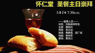 2-5-2021  怀仁堂  圣餐主日崇拜