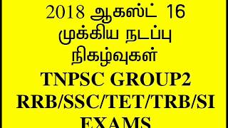 2018 CURRENT AFFAIRS IN TAMIL AUGUST 16 TNPSC GROUP 2 ,RRB,TET,TRB,POLICE EXAMS