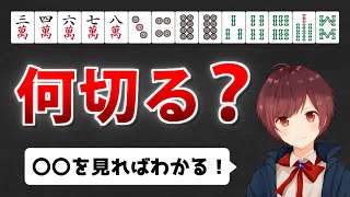 【麻雀】あがり率を上げるコツがわかる実戦の何切る問題【全３問】