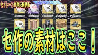 電子部品などのセ作SSR素材、３つの集め方を伝授！！最終オフニャサルベージぶん回しになる？【アズールレーン/azur lane/碧蓝航线】