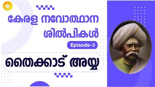 🌹തൈക്കാട് അയ്യാ സ്വാമികൾ 🌹|| കേരള ചരിത്ര ശില്പികൾ || Episode -3|| Bhasis Academy