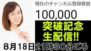 登録者10万人突破記念 生配信