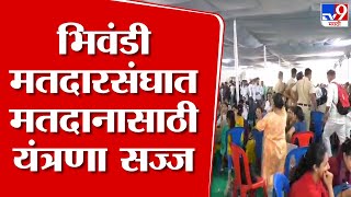 Bhiwandi Loksabha Election | भिवंडी लोकसभा मतदार संघात 20 लाख 87 हजार 244 मतदार हक्क बजावणार