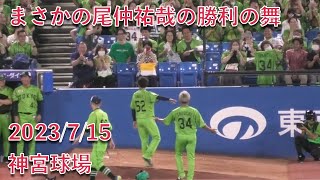 尾仲祐哉の勝利の舞w 2023/7/15