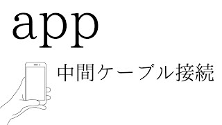 2  中間ケーブル接続