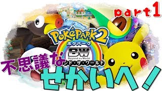 [ポケパーク2]ポケモン救いにウィッシュパークに行くわ。[part1]