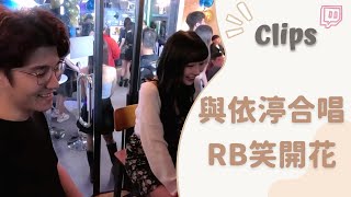 ✂•••20230521•••✂依渟實況剪輯：RB與依渟甜蜜合唱 看RB笑成那樣就知道他有多爽了吧