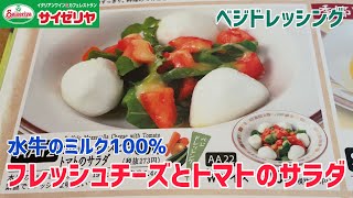 【フレッシュチーズとトマトのサラダ】100日間サイゼリヤ生活【水牛のミルク100％】【23日目】