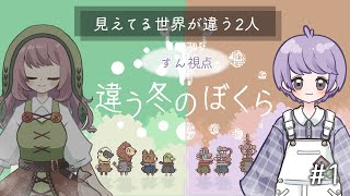 【違う冬のぼくら】#1 すん視点）見える世界が違う！？少年たちの物語。2人プレイ専用アドベンチャーを初プレイ【マルチプレイ】【Switch】