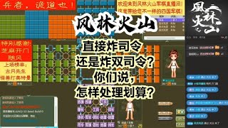 风林火山军棋：直接炸司令还是炸双司令？你们说，怎样处理划算？#不精彩来锤我