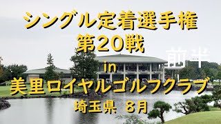 【ゴルフ】シングル定着選手権　2021年　第20戦　美里ロイヤルゴルフクラブ　前半