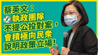 蔡英文：民進黨執政團隊不提公投對案，會積極向民眾說明政策立場！