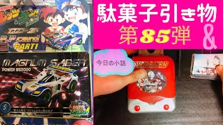 約２５年前の駄菓子屋引き物　第８５弾　アマダ　PPカード　爆走兄弟　レッツ＆ゴー　と小話