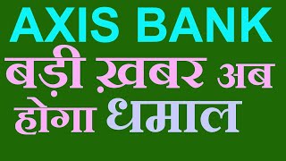 AXIS BANK SHARE LATEST NEWS। Axis Bank Share Price Target। axis bank stock news today