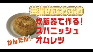 【料理】芸術的ふわふわ！炊飯器で簡単調理！スパニッシュオムレツ