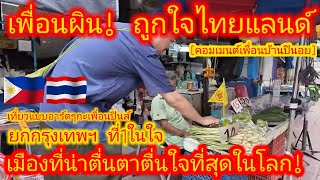 EP.586 🇵🇭🇹🇭 #ราชเทวี ราชเทใจ ถูกใจเพื่อนบ้านฟิลิปปินส์ #คอมเมนต์