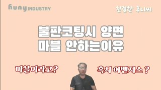 친절한 후니씨의 불판코팅 이야기. 불판 제품의 양면 마블코팅을 할 수 없는이유