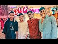 আবারও আমরা বানারীপাড়ার সূর্যমনি মেলায় | Vlog 23 | Raiyan Ahmed Ruman