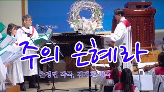 241229 주의 은혜라-손경민 작곡, 김재훈 편곡 | 천안장로교회 임마누엘찬양대