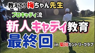 【プロキャディ】梅原敦の新人【キャディ教育】最終回。